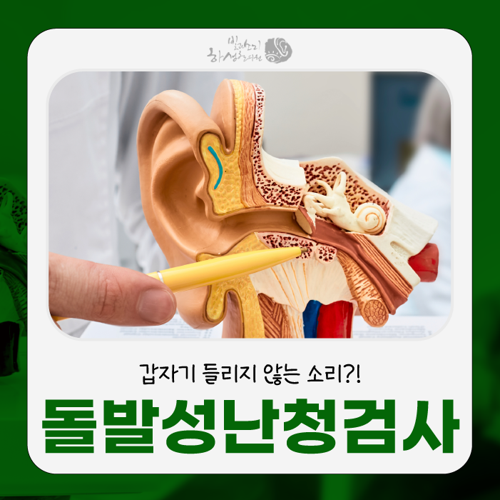 지나치기 쉬운 청력 변화, 돌발성난청 검사로 확인해보세요