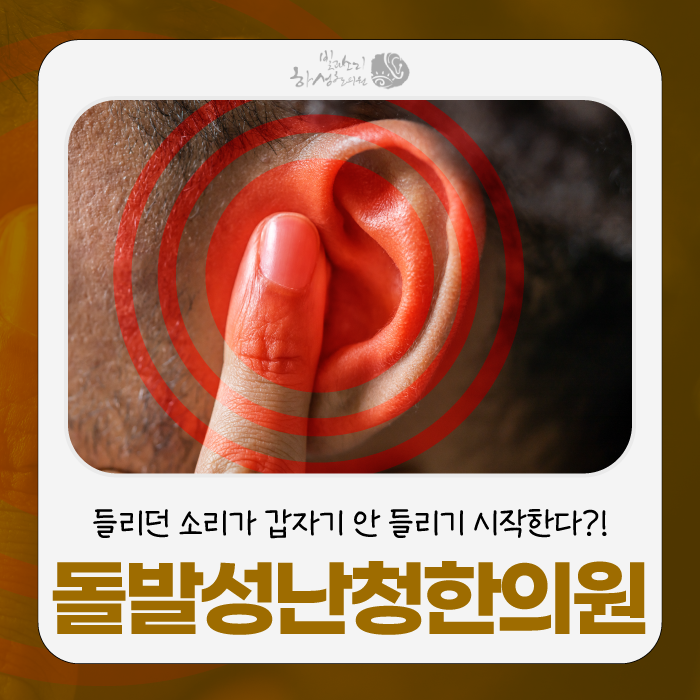 갑자기 소리 안 들릴 때, 돌발성난청 한의원 어떻게 접근할까?