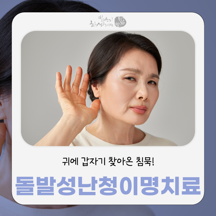 돌발성난청이명 증상, 갑자기 들리지 않을 때? 어떤 검사와 한방치료가 필요할까