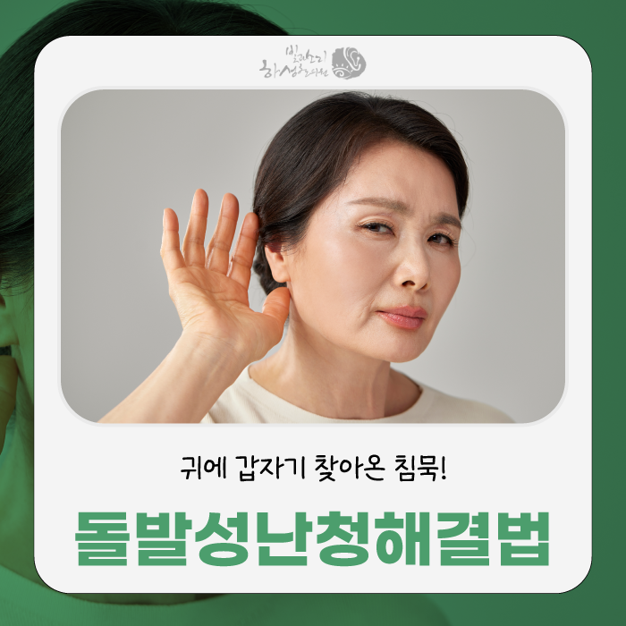 돌발성난청한방치료 방법, 귀먹먹함과 귀에서삐소리 원인부터 회복기간까지
